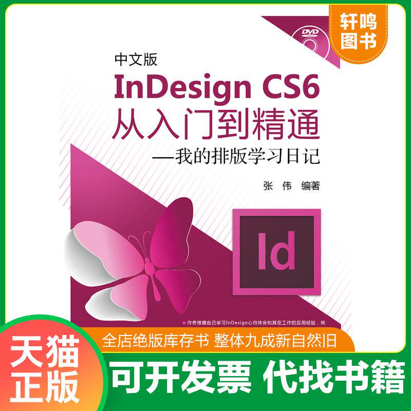 正版发货快中文版InDesign CS6从入门到精通：我的排版学习日记（含1DVD）未翻阅 9787512347335 张伟编著 中国电力出版社