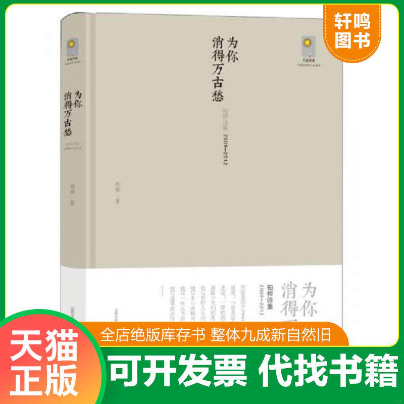 正版发货快为你消得万古愁：柏桦诗集（2009-2012） 9787537842860 柏桦 北岳文艺出版社