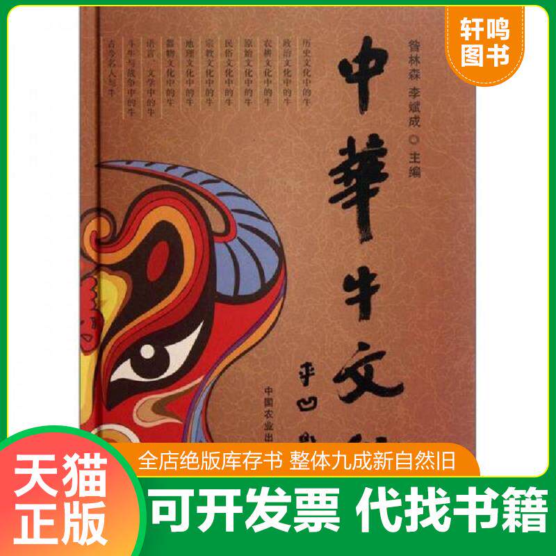 正版发货快中华牛文化 9787109151666 昝林森,李斌成主编 中国农业出版社