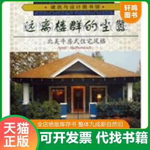 正版速发9787543314511 远离楼群的尘嚣 哈伯斯塔特（Halberstadt,A.）　编著,李霞　译 天津科技翻译出版公司