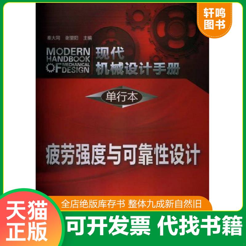 正版发货快现代机械设计手册·单行本：疲劳强度与可靠性设计 秦大同,谢里阳编 化学工业出版社图片