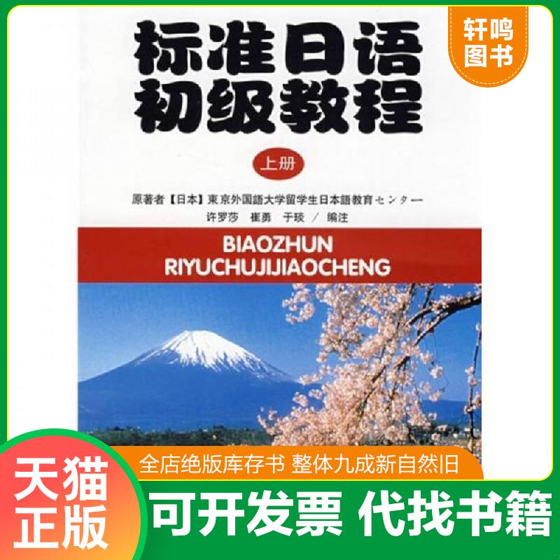 正版发货快标准日语初级教程（上册） 9787301058305 (日)日本东京外国语大学 北京大学出版社图片