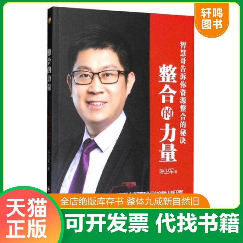 正版发货快整合的力量：智慧哥告诉你资源整合的秘诀 9787504760197 呼卫军 中国财富出版社