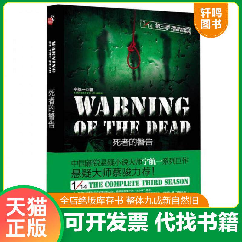 正版发货快1 14第三季死者的警告 9787535461230 宁航一 长江文艺出版社