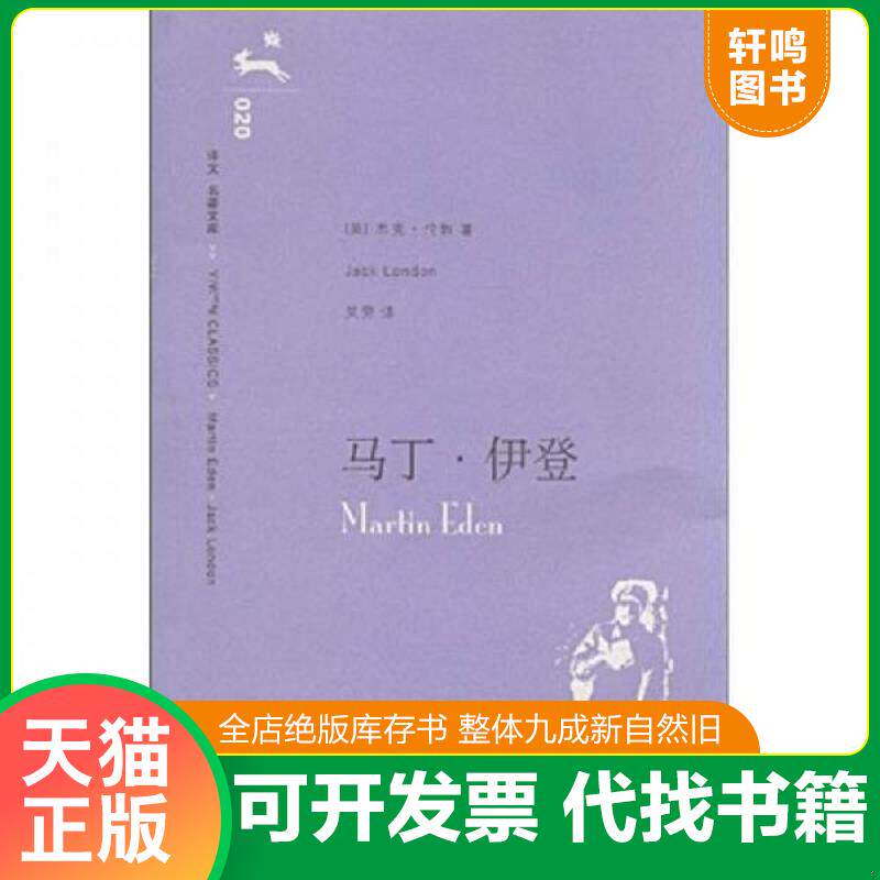 正版发货快马丁·伊登 9787532739950 (美)杰克·伦敦(London,J.)著,吴劳译 上海译文出版社