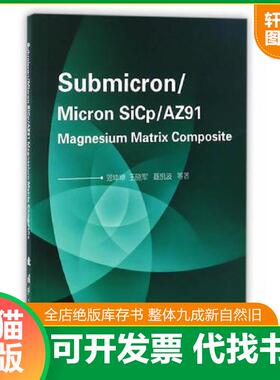 正版速发9787118107579 Submicron / Micron SiCp/AZ91 Magnesium Matrix Composite 邓坤坤,王晓军,聂凯波,吴昆 国防工业出版社