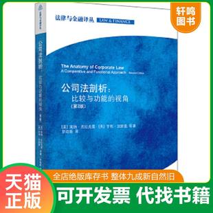 正版速发9787511840370 公司法剖析：比较与功能的视角 (美)莱纳.克拉克曼,等 法律出版社