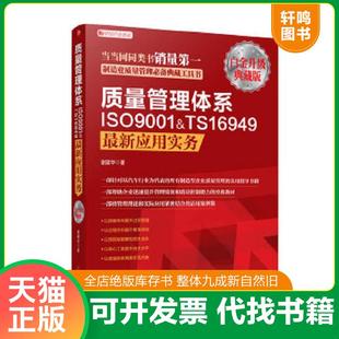 速发9787513613699 中国经济出版 质量管理体系ISO9001&TS16949最新 谢建华著 社 应用实务 正版