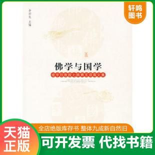 正版速发9787510802195 佛学与国学:楼宇烈教授七秩晋五颂寿文集 李四龙 主编 九州出版社