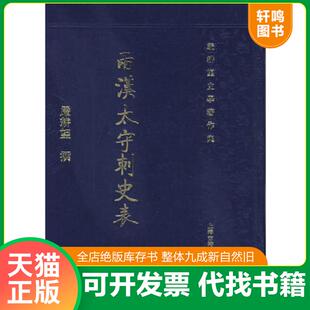 正版速发9787532546817 两汉太守刺史表 严耕望著 上海古籍出版社