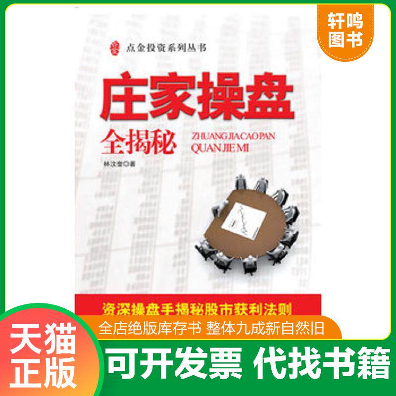 正版发货快庄家操盘全揭秘 9787564204778 林汶奎 上海财经大学出版社