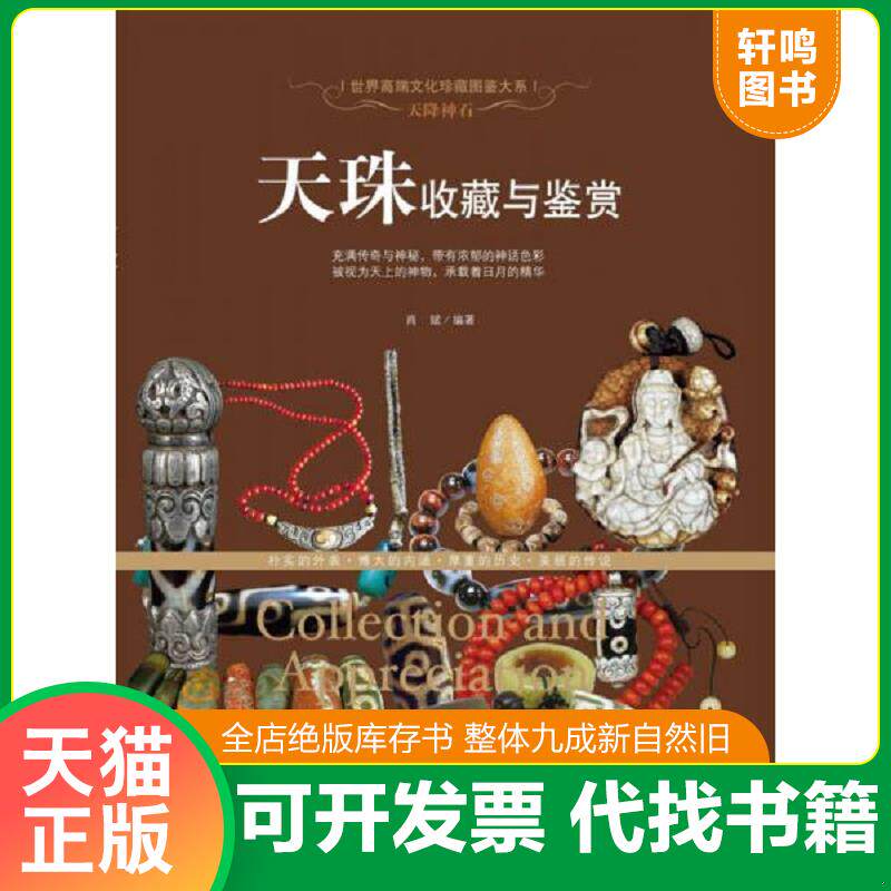 正版速发9787510453083 正版现货 天珠 天珠收藏与鉴赏世界高端文化珍藏图鉴大系金刚菩提天珠净化古珠诠释与文玩鉴定西藏九眼天珠