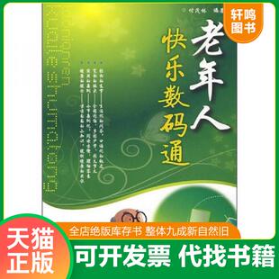 正版速发9787122050052 老年人快乐数码通 付茂林 编著 化学工业出版社