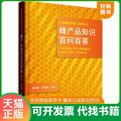 正版发货快蜂产品知识百问百答/中国蜜蜂资源与利用丛书 [The Basic Knowledge to Learn Bee-Product 9787554219928 孟丽峰；罗照