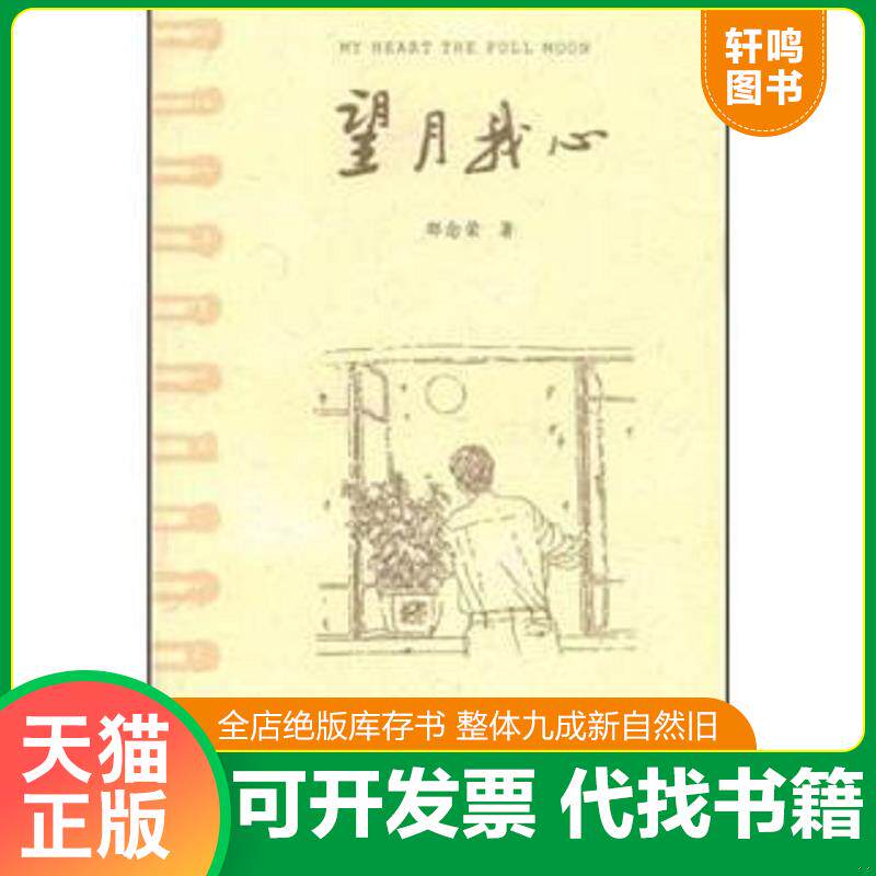 正版发货快望月我心 9787536054844 邵念荣著 花城出版社