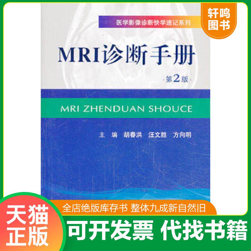 正版发货快医学影像诊断快学速记系列：MRI诊断手册（第2版）（修订版） 9787509169971 胡春洪,汪文胜,方向明　主编 人民军医出版