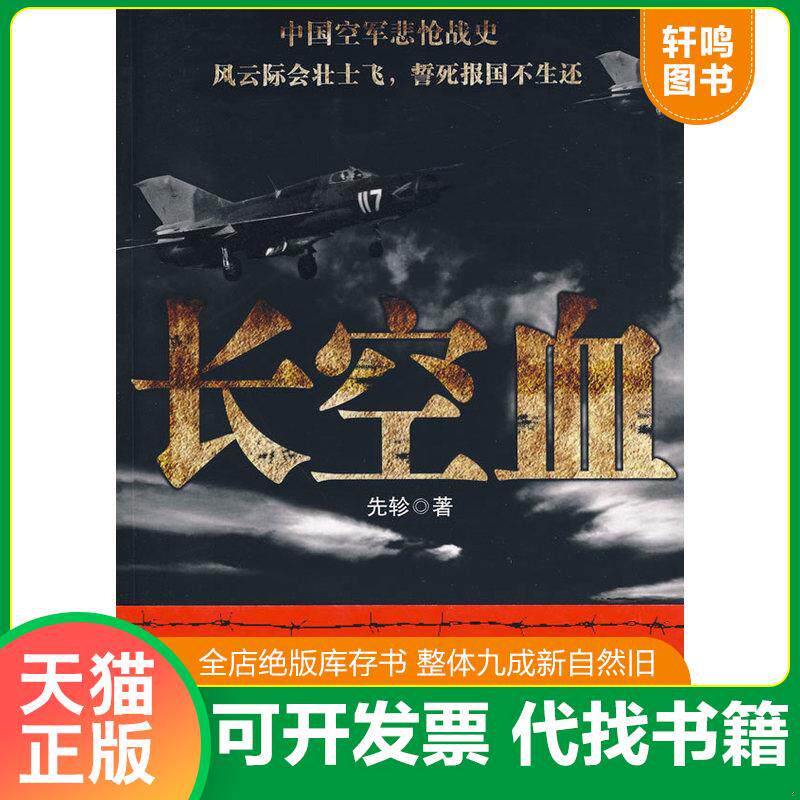 正版发货快长空血  先轸 文化艺术出版社 9787503940392 先轸　著 文化艺术出版社