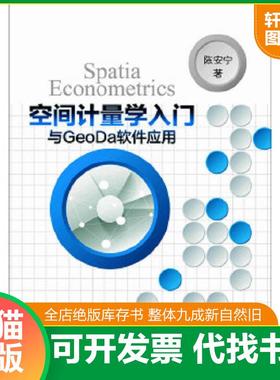 正版速发9787308138376 空间计量学入门与GeoDa软件应用 陈安宁著 浙江大学出版社