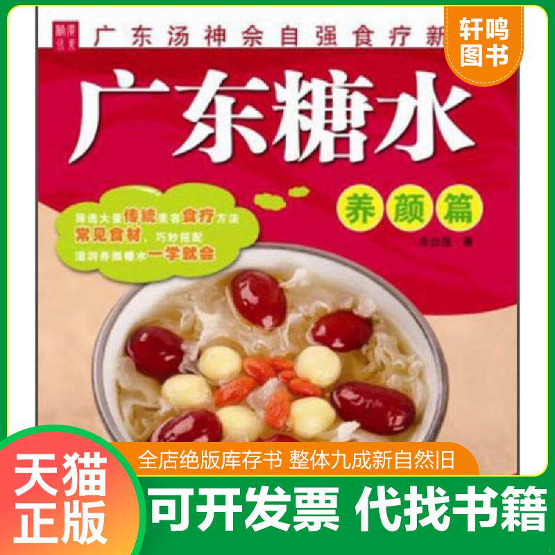 正版发货快广东糖水:养颜篇 9787535959003 佘自强著 广东科技出版社