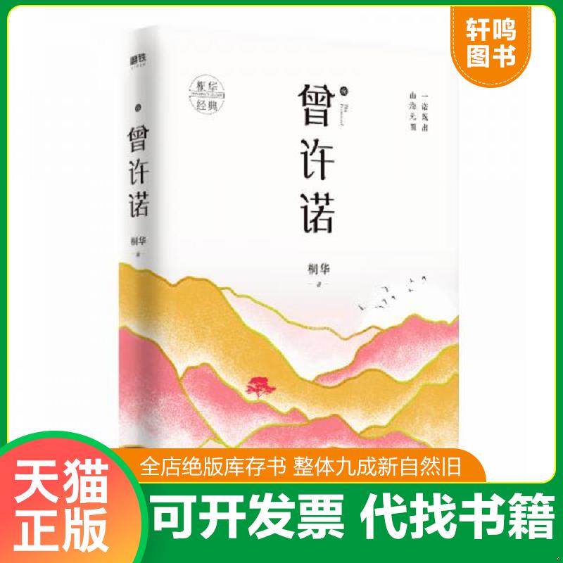正版发货快曾许诺.殇 9787505747715 桐华 中国友谊出版公司图片