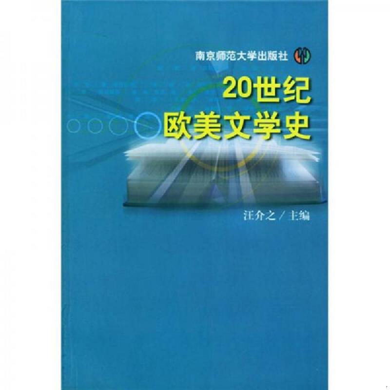 现货正版9787810478984 优秀教材：20世纪欧美文学史 汪介之主编 南京师范大学出版社