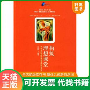 构筑理想课堂 9787530956861 新教育实验构筑理想课堂项目用书 干国祥 社 正版 天津教育出版 速发