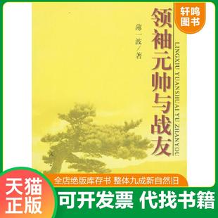 正版速发9787010035994 领袖元帅与战友 薄一波著 人民出版社