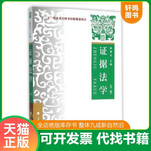 正版发货快证据法学（第二版） 9787562056027 张保生 中国政法大学出版社