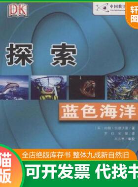 正版速发9787110060391 DK探索系列：蓝色海洋 （英）约翰·伍德沃德　著,罗佳宋馨　译,朱志勇　审校 科学普及出版社