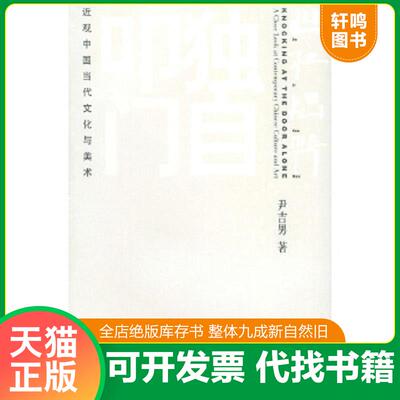 正版速发9787108015082 独自叩门：近观中国当代文化与美术 尹吉男著 生活.读书.新知三联书店