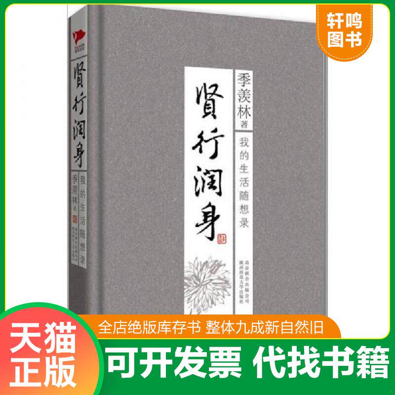 正版发货快季羡林散文集 贤行润身 9787550202962 季羡林 北京联合