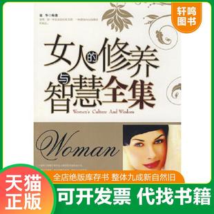 正版速发9787505418721 女人的修养与智慧全集 高华　著 朝华出版社