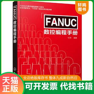 正版发货快FANUC数控编程手册 9787122290465 杜军编著 化学工业出版社