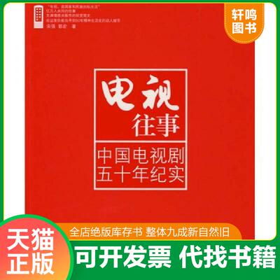 正版发货快电视往事：中国电视剧五十年纪实 9787540745332 宋强,郭宏　著 漓江出版社