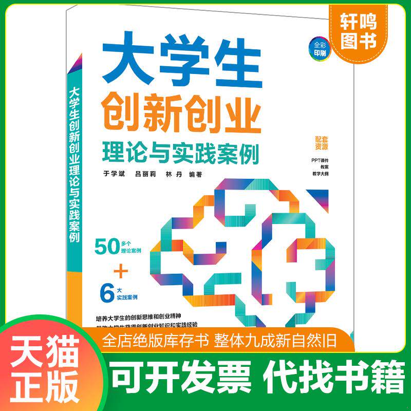 正版发货快大学生创新创业理论与实践案例 9787302671718 于学斌、吕丽莉、林丹 清华大学出版社