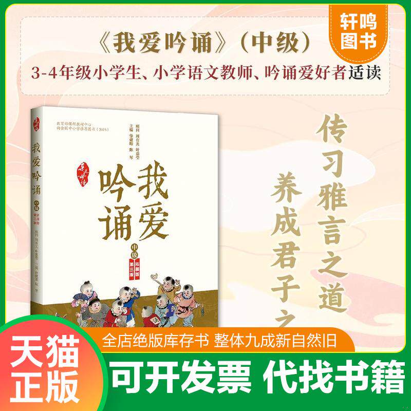 正版发货快亲近母语 我爱吟诵 第三版 中级9787549558896 9787549558896 主编徐健顺,陈琴 广西师范大学出版社