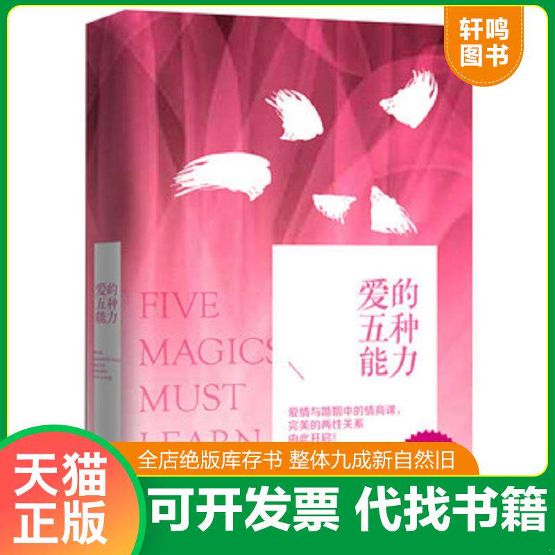正版发货快爱的五种能力(精装):完美的两性关系由此开启《签名本》 9787506379670 赵永久著 作家出版社