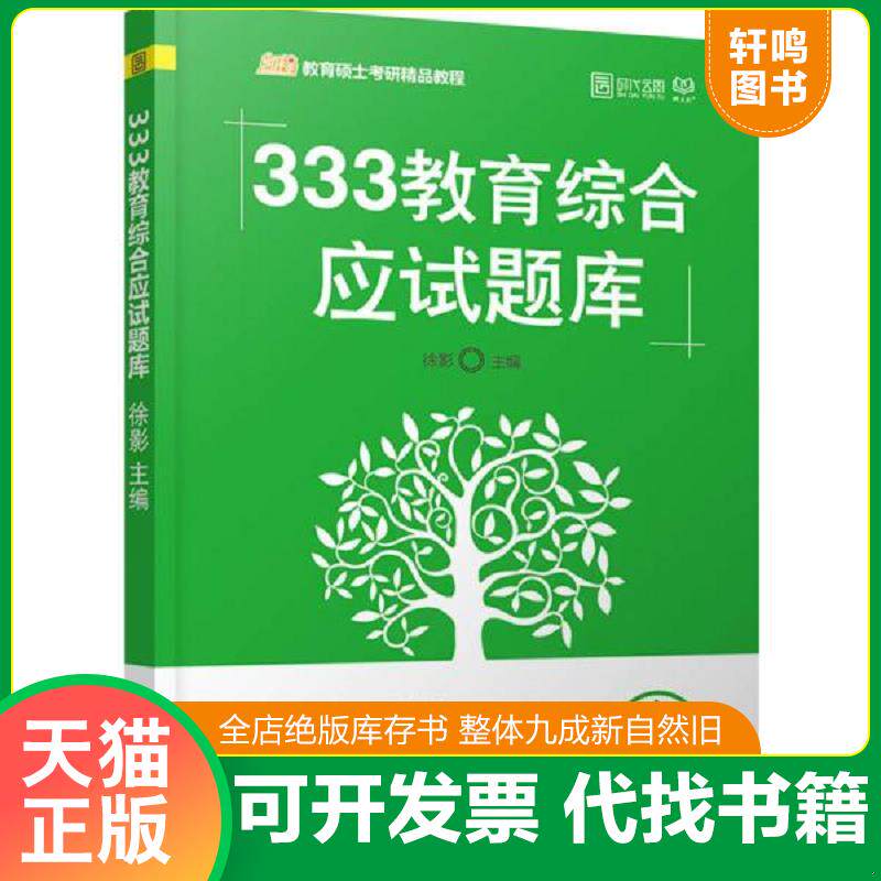 正版发货快2018 333教育综合应试题库 9787568237987 徐影 北京理工大学出版社