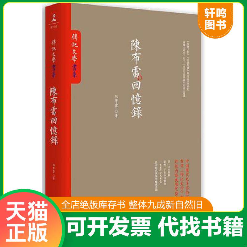 正版发货快【】陈布雷日记解读：找寻真实的陈布雷（插图版）人物传记陈布雷回忆录作品集共和国历史党国近现代史人物传记图书书籍