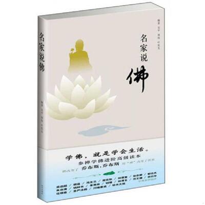 正版发货快名家说佛 9787801687548 吴平郑伟叶宪允 研究出版社