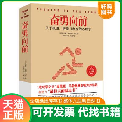 正版速发9787514326956 奋勇向前 [美]奥里森斯威特马登/著佘卓桓/译孔谧/校 现代出版社