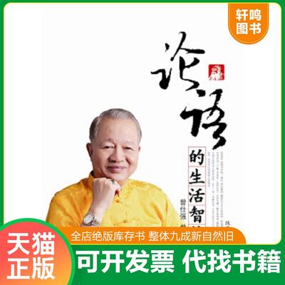 正版速发9787561347614 论语的生活智慧下 曾仕强,曾仕良　著 陕西师范大学出版社