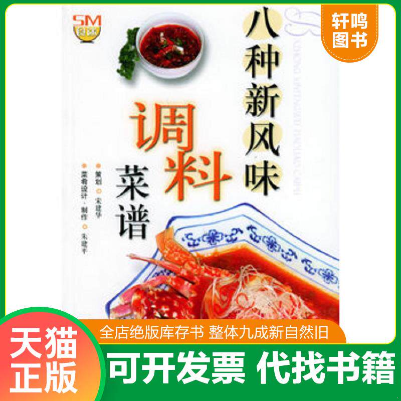 正版发货快八种新风味调料菜谱 9787532373376 宋建华,朱建平主编 上海科学技术出版社