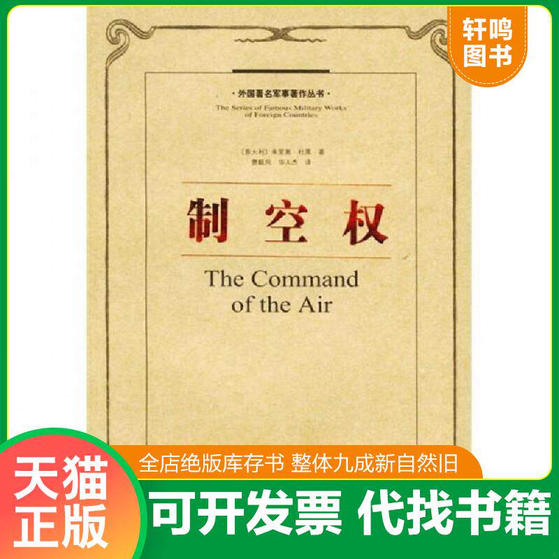 正版发货快制空权 9787506516822 （意）杜黑著,曹毅风,华人杰译 中国人民解放军出版社