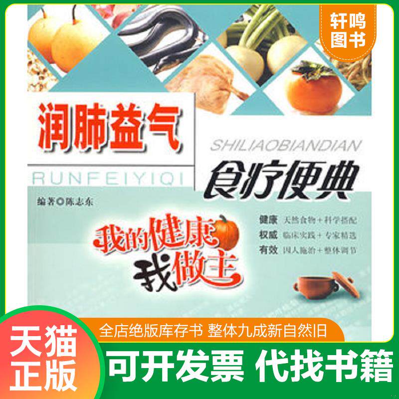 正版发货快润肺益气食疗便典：我的健康我做主 馆藏 正版无笔迹 9787506299428 陈志东编著 世界图书出版公司
