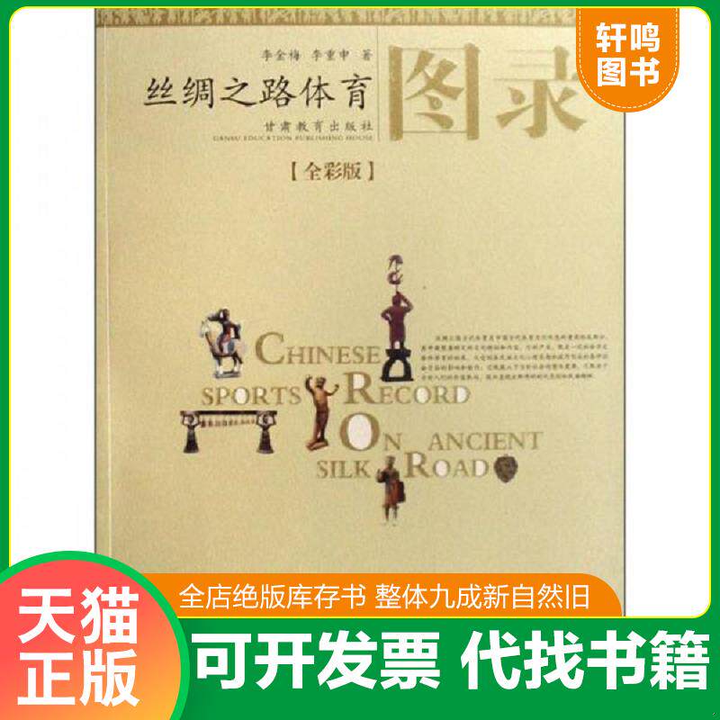 正版发货快丝绸之路体育图录(全彩版) 9787542317315 李金梅,李重申 著 甘肃教育出版社