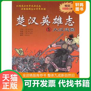 正版速发9787539160375 楚汉英雄志5：大汉建国 （韩）柳已瀛（韩）文情厚编绘 ２１世纪出版社