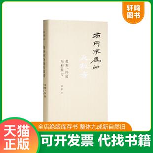 正版速发9787542666468 有所不为的反叛者 罗新 上海三联书店