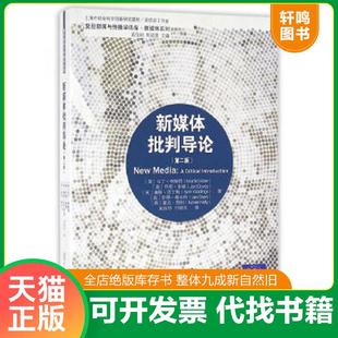 正版速发9787309121124 新媒体批判导论第二版 （英）李斯特等著,吴炜华,付晓光译 复旦大学出版社