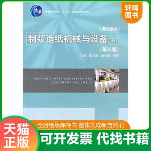 正版速发9787501982219 制浆造纸机械与设备(下)(第三版) 陈克复 中国轻工业出版社